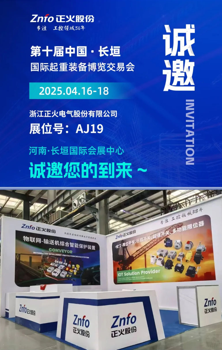 盛情邀約｜第十屆中國(guó)·長(zhǎng)垣國(guó)際起重裝備博覽交易會(huì) I 正火物聯(lián) I 重工開關(guān)閃亮登場(chǎng)