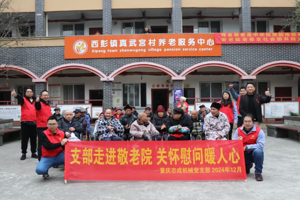 支部走進敬老院，關(guān)懷慰問暖人心——志成機械赴真武宮村開展愛心慰問活動