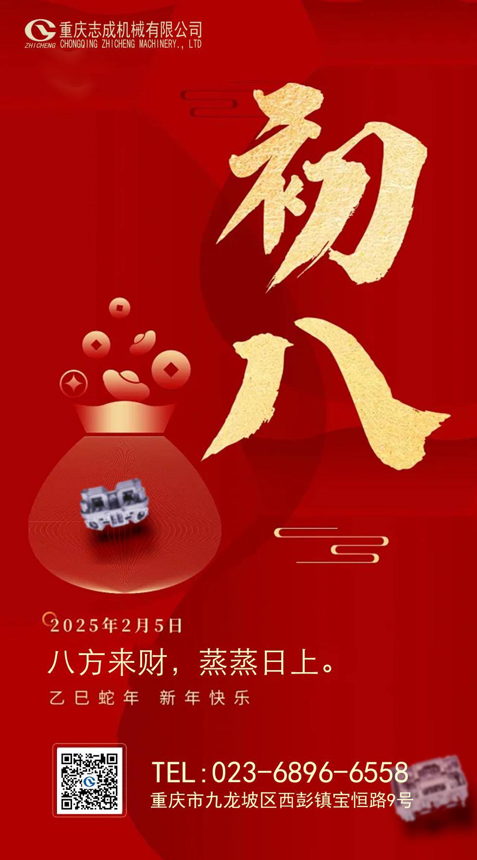 年初八丨八方來財(cái)，好運(yùn)相伴